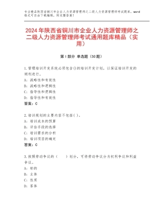 2024年陕西省铜川市企业人力资源管理师之二级人力资源管理师考试通用题库精品（实用）