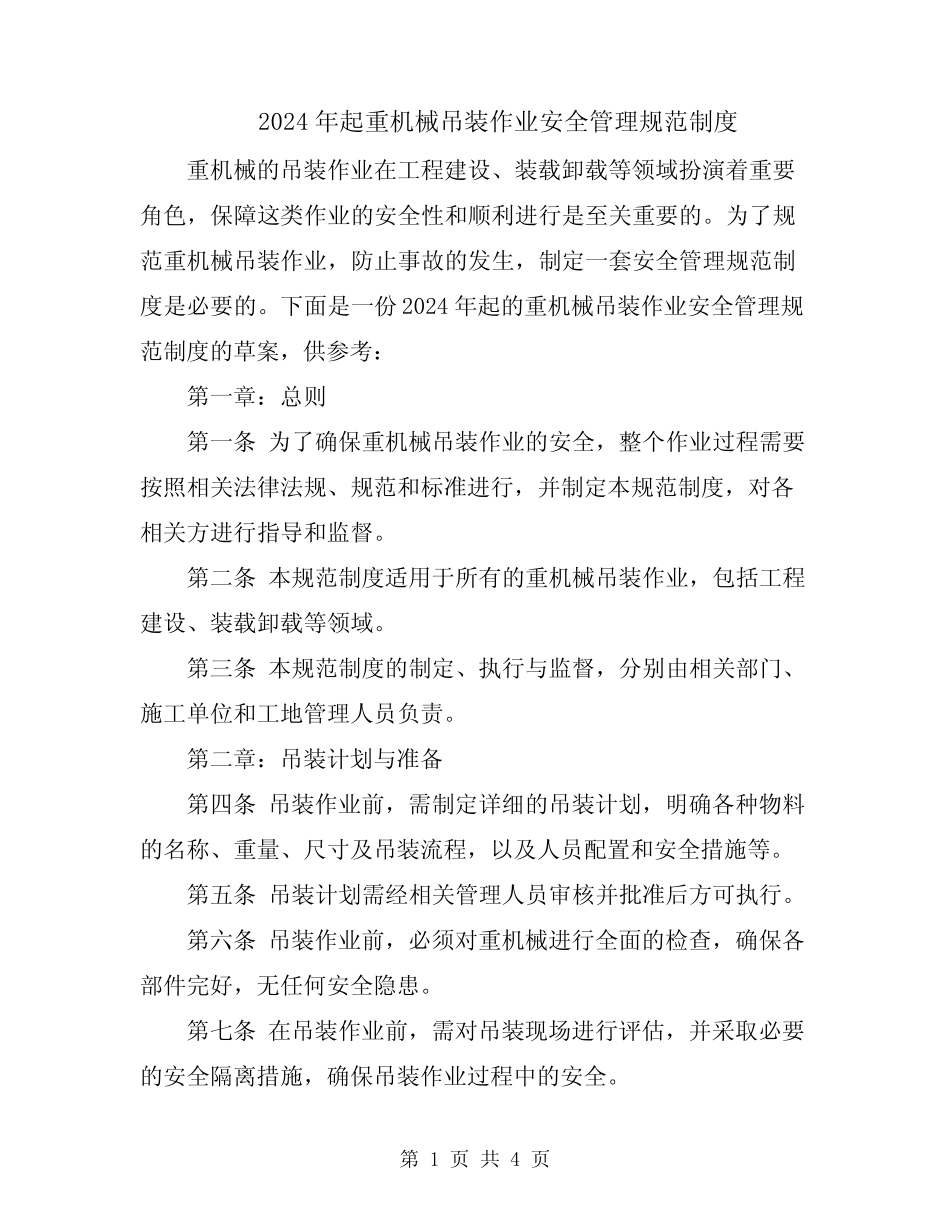2024年起重机械吊装作业安全管理规范制度 _第1页