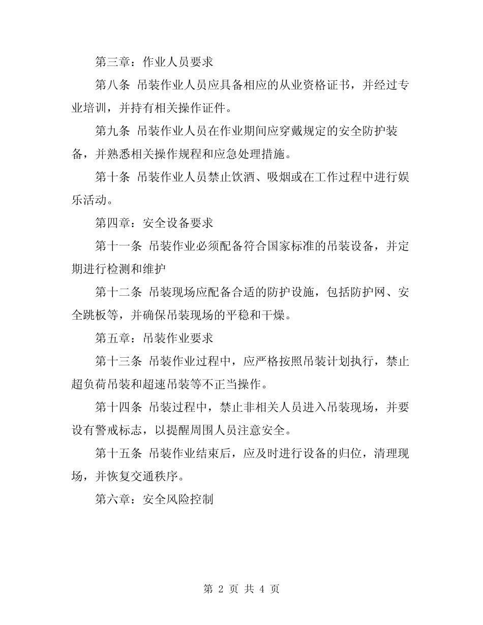 2024年起重机械吊装作业安全管理规范制度 _第2页