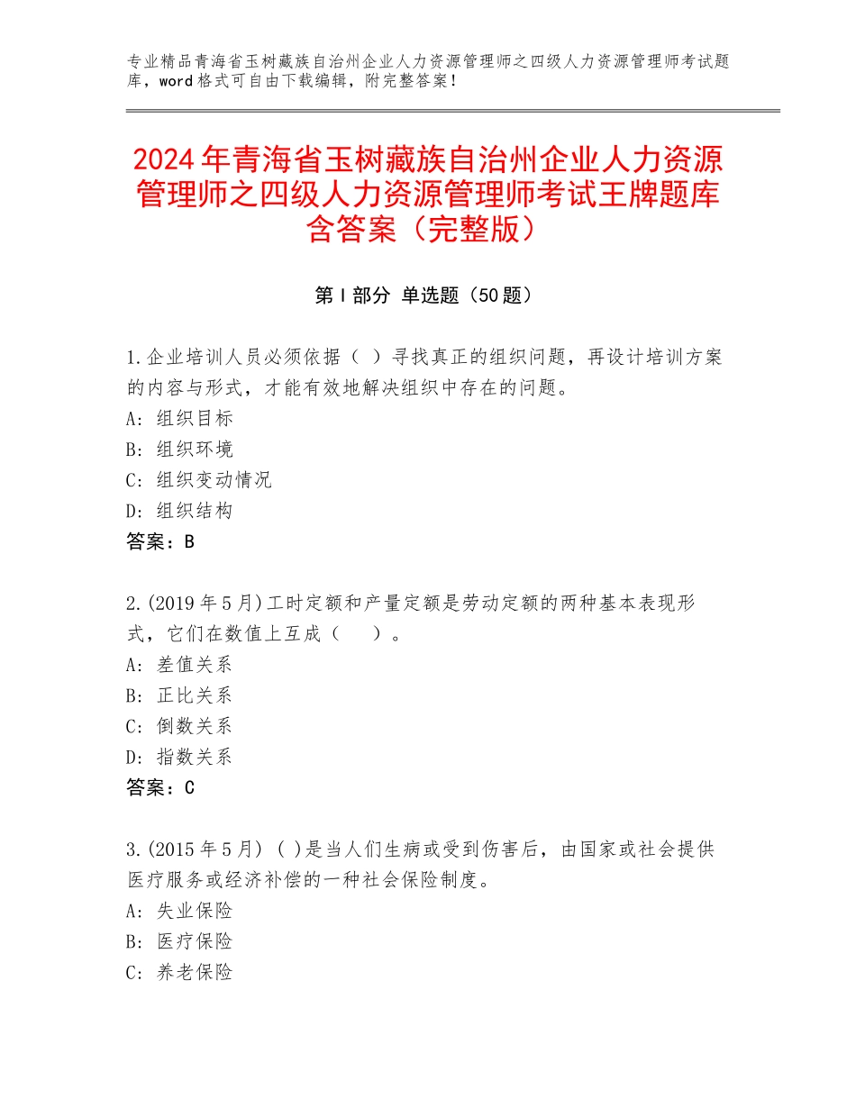 2024年青海省玉树藏族自治州企业人力资源管理师之四级人力资源管理师考试王牌题库含答案（完整版）_第1页