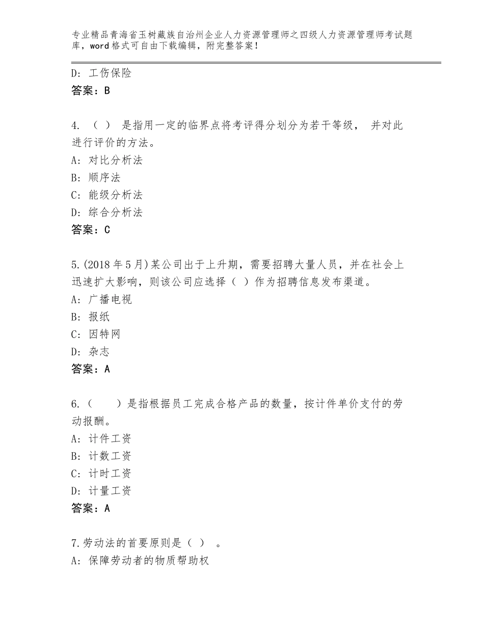 2024年青海省玉树藏族自治州企业人力资源管理师之四级人力资源管理师考试王牌题库含答案（完整版）_第2页