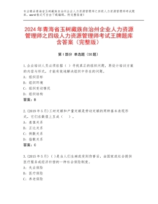 2024年青海省玉树藏族自治州企业人力资源管理师之四级人力资源管理师考试王牌题库含答案（完整版）