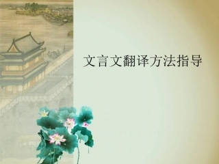 文言文翻译方法