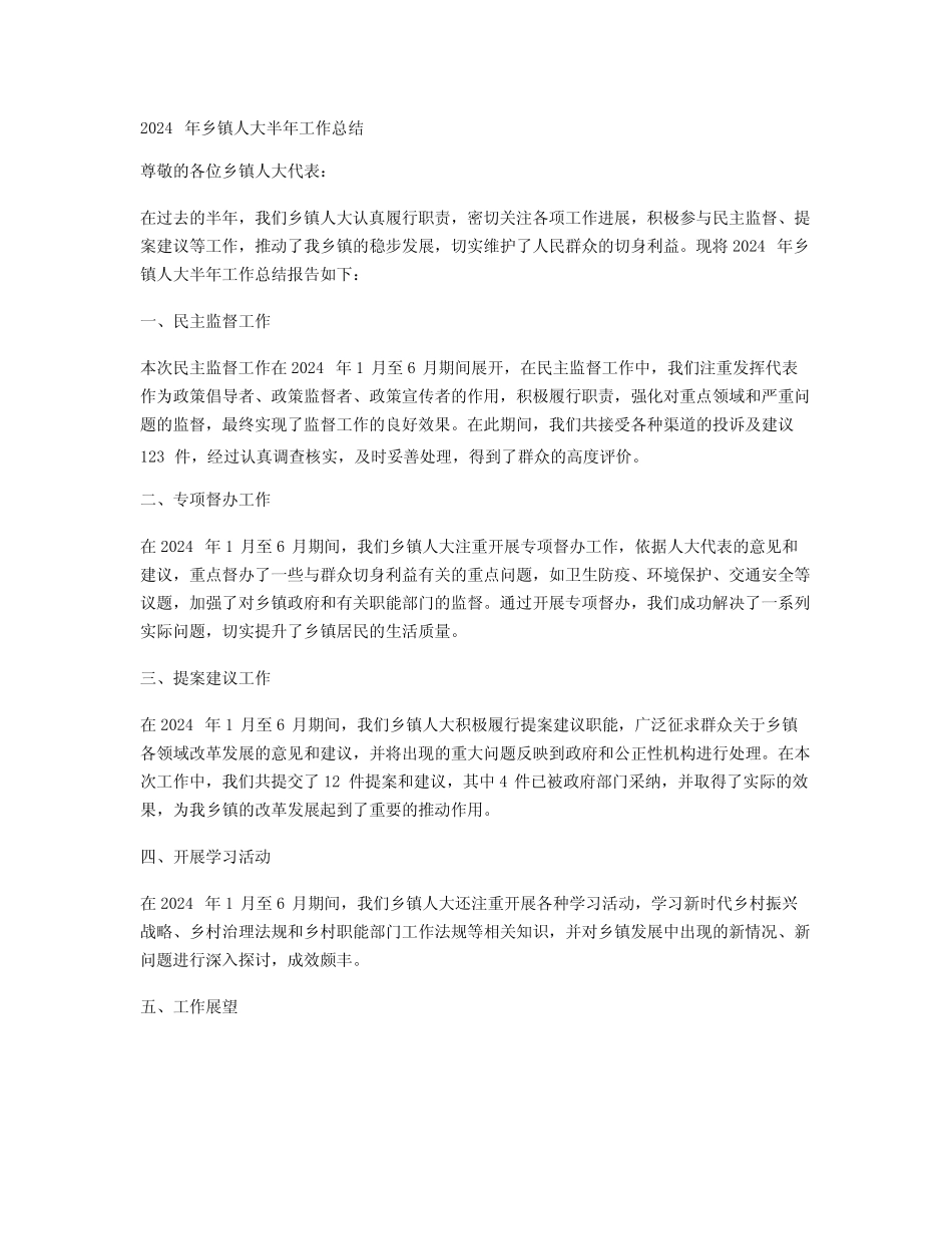2024年乡镇人大半年工作总结范文 _第1页