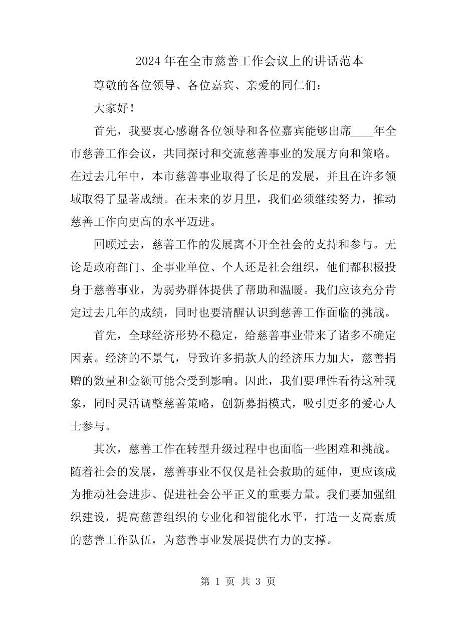 2024年在全市慈善工作会议上的讲话范本_第1页