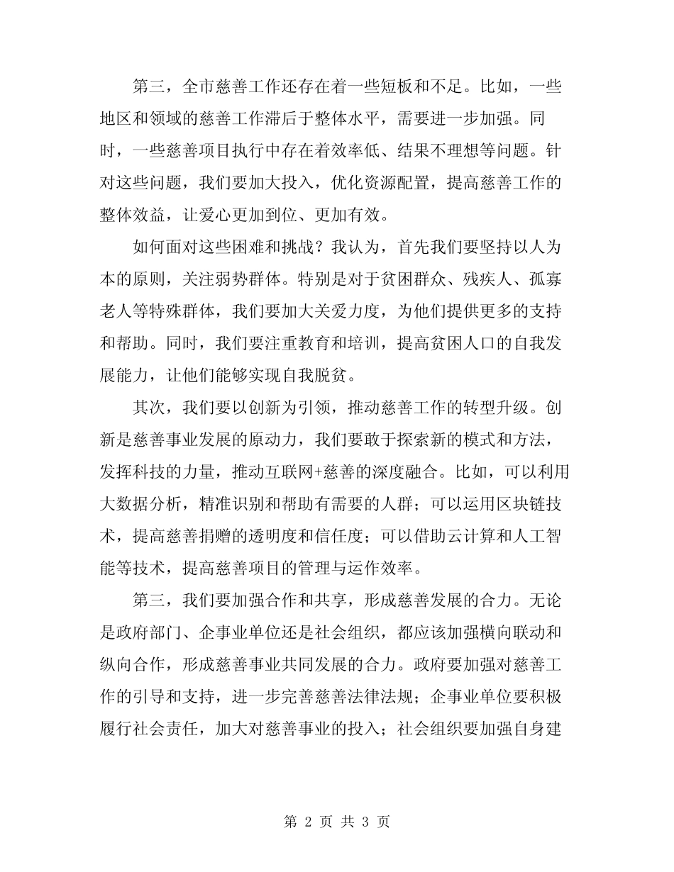 2024年在全市慈善工作会议上的讲话范本_第2页