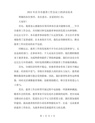2024年在全市慈善工作会议上的讲话范本