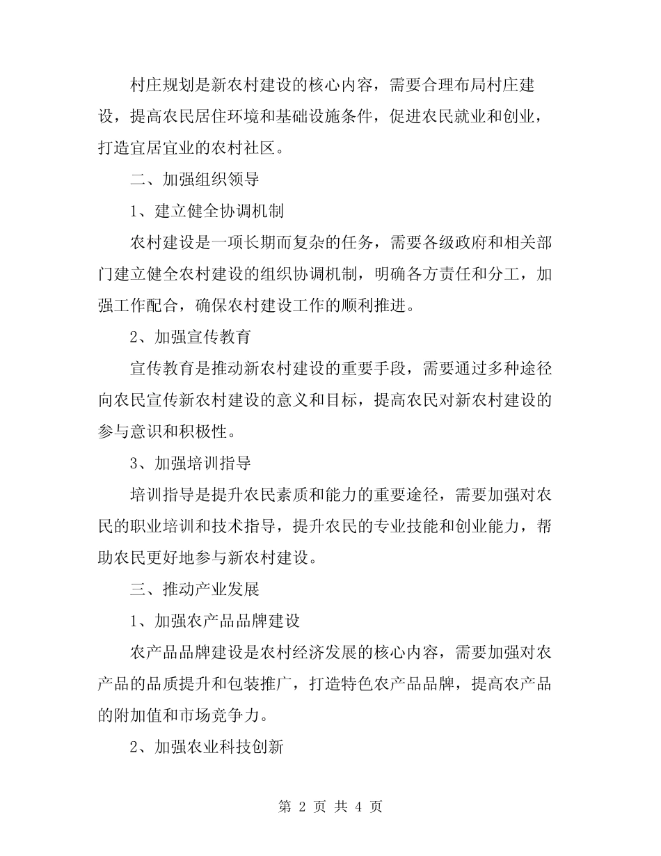 2024年新农村建设工作实施方案_第2页