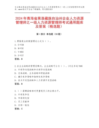 2024年青海省果洛藏族自治州企业人力资源管理师之一级人力资源管理师考试通用题库及答案（精选题）