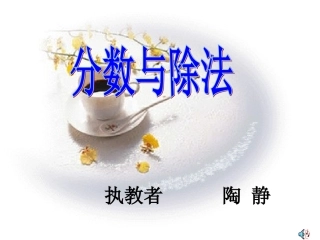 分数与除法课件