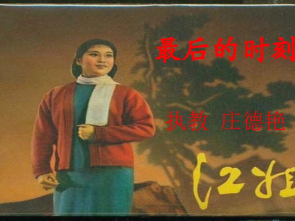 最后的时刻80_第1页