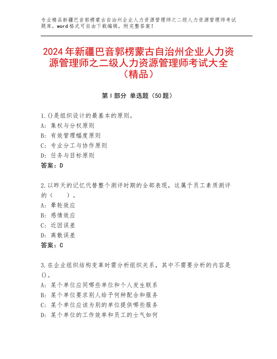 2024年新疆巴音郭楞蒙古自治州企业人力资源管理师之二级人力资源管理师考试大全（精品）_第1页