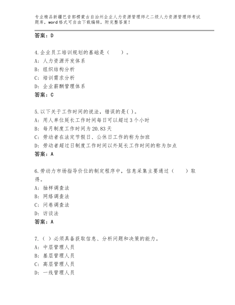 2024年新疆巴音郭楞蒙古自治州企业人力资源管理师之二级人力资源管理师考试大全（精品）_第2页