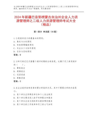 2024年新疆巴音郭楞蒙古自治州企业人力资源管理师之二级人力资源管理师考试大全（精品）