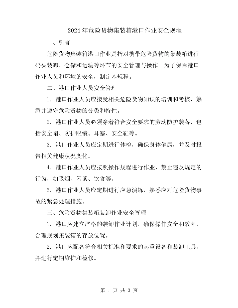 2024年危险货物集装箱港口作业安全规程 _第1页