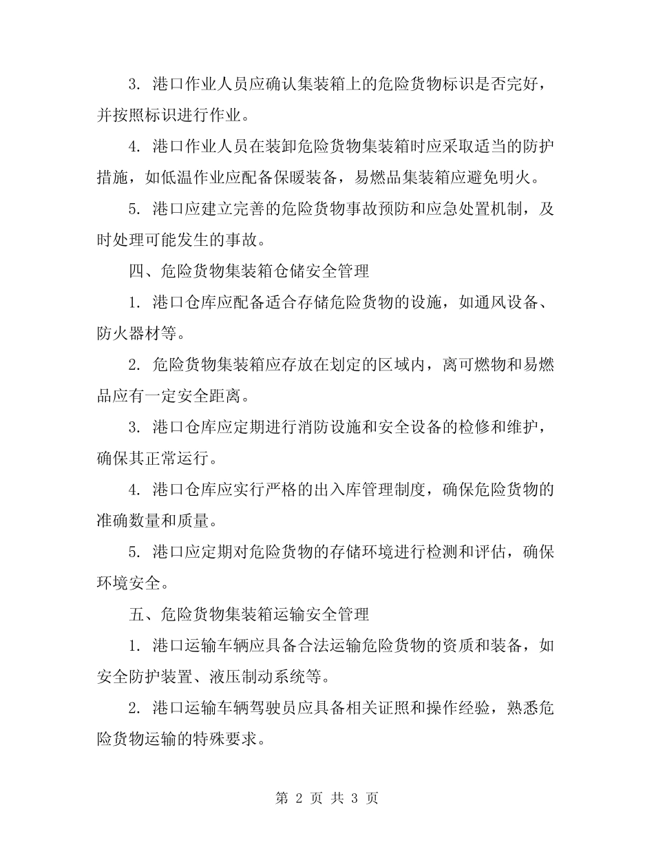 2024年危险货物集装箱港口作业安全规程 _第2页