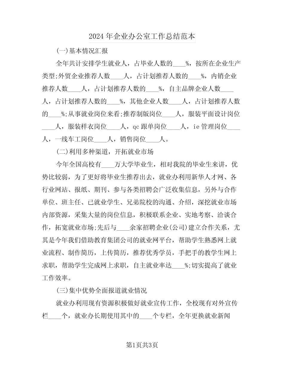 2024年企业办公室工作总结范本(二篇) _第1页