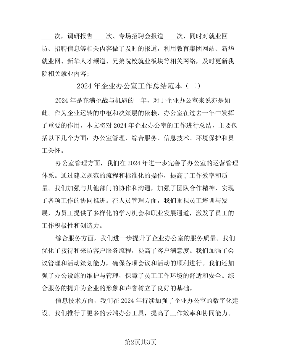 2024年企业办公室工作总结范本(二篇) _第2页