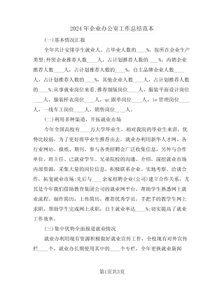 2024年企业办公室工作总结范本(二篇) 