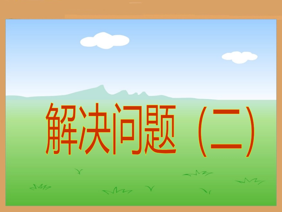 除法2解决问题_第2页