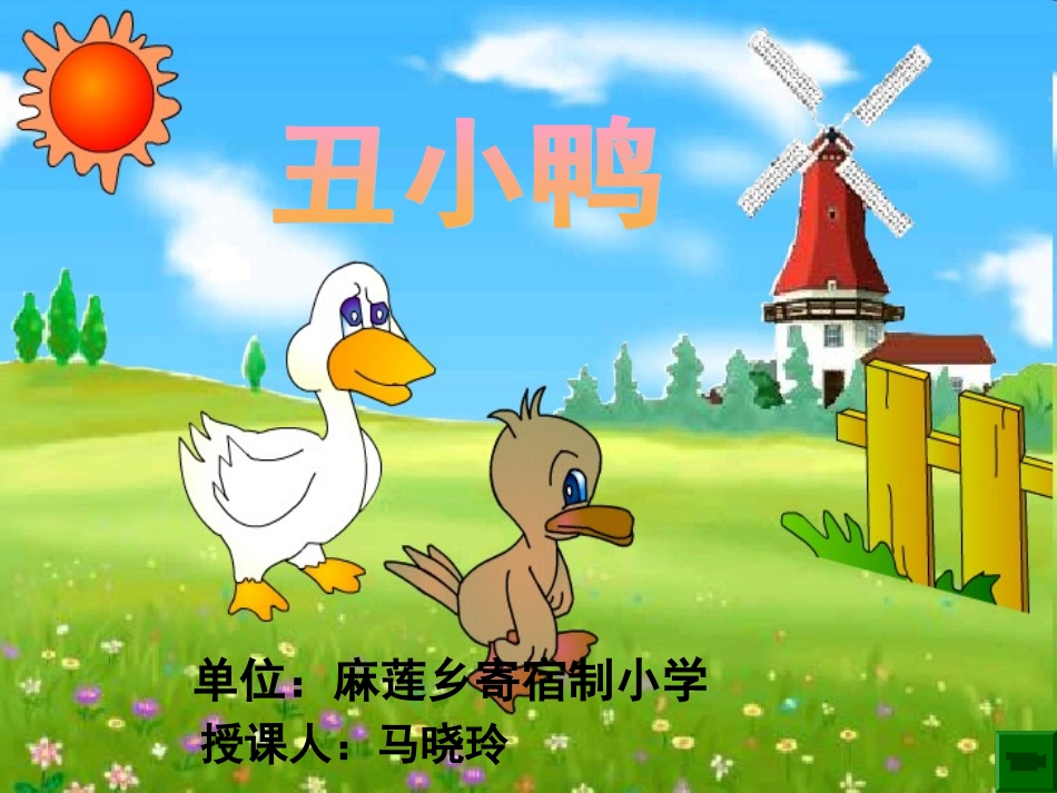 28-丑小鸭-课件1_第1页