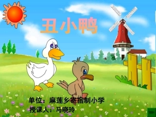 28-丑小鸭-课件1