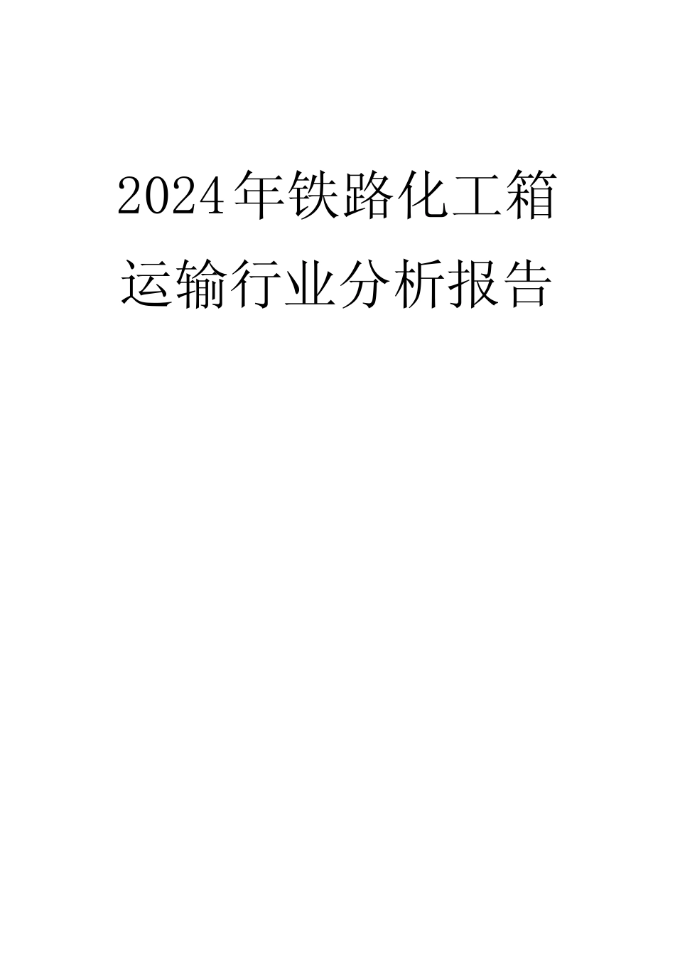 2024年铁路化工箱运输行业分析报告 _第1页