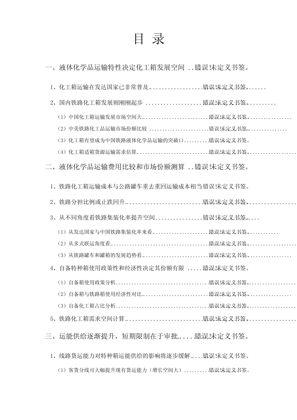 2024年铁路化工箱运输行业分析报告 _第2页