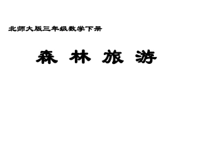 森林旅游课件