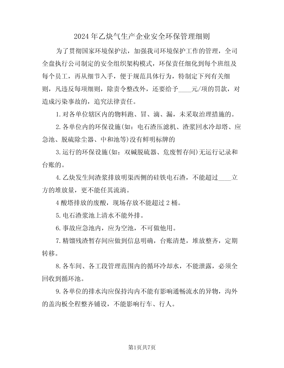 2024年乙炔气生产企业安全环保管理细则(三篇) _第1页