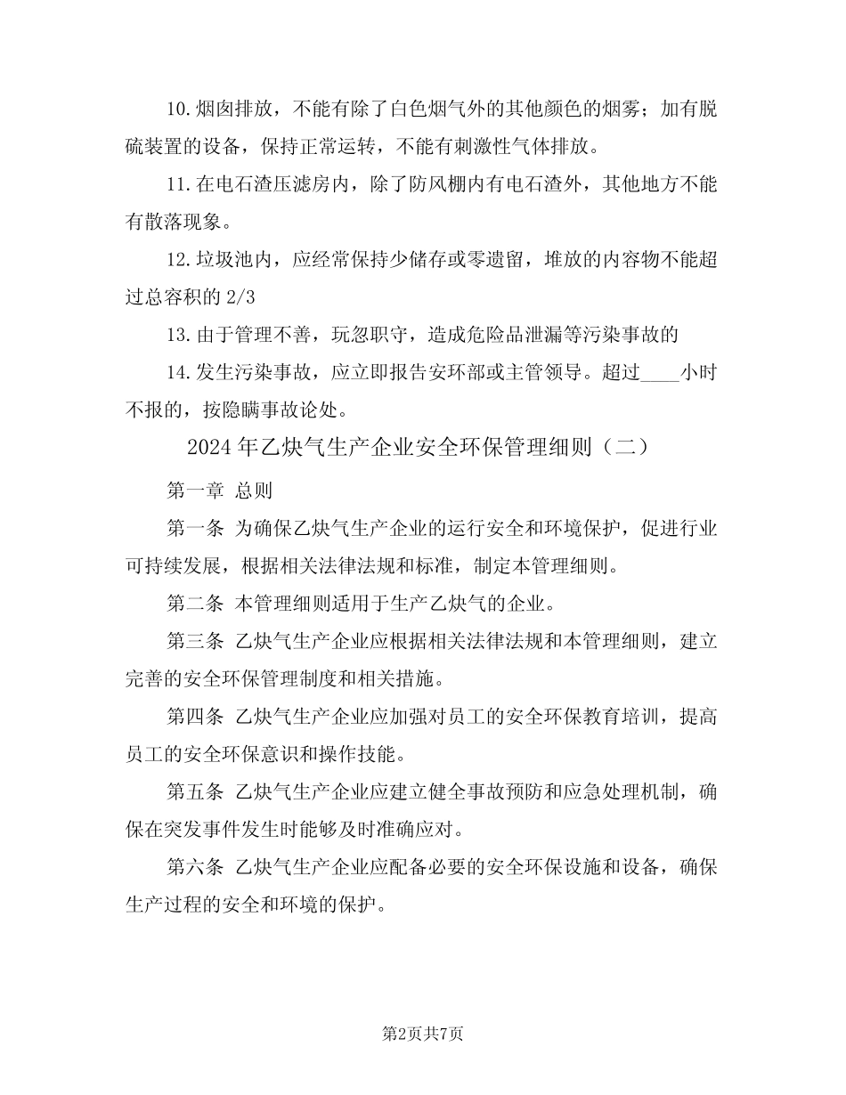 2024年乙炔气生产企业安全环保管理细则(三篇) _第2页