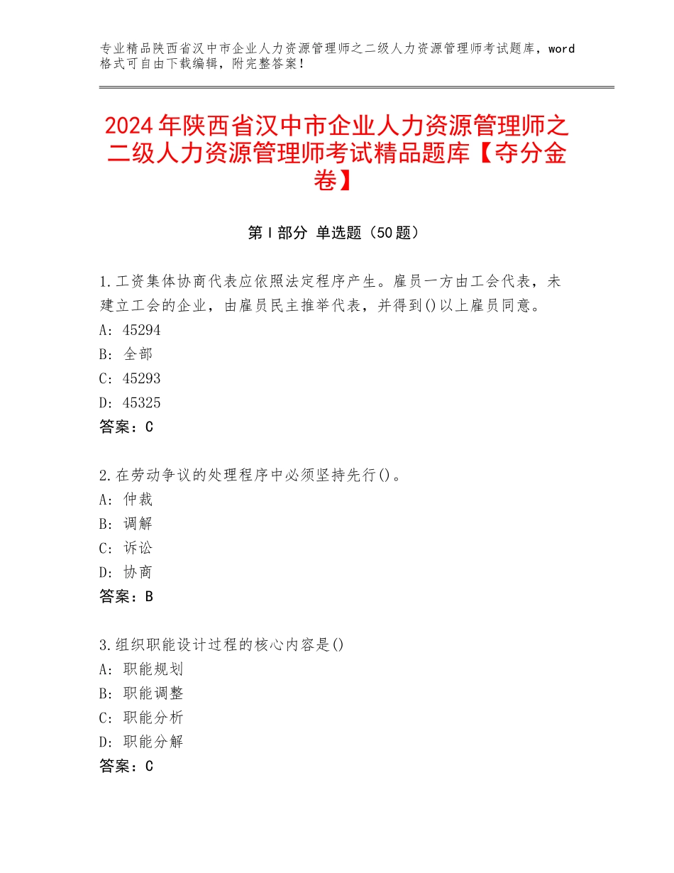 2024年陕西省汉中市企业人力资源管理师之二级人力资源管理师考试精品题库【夺分金卷】_第1页