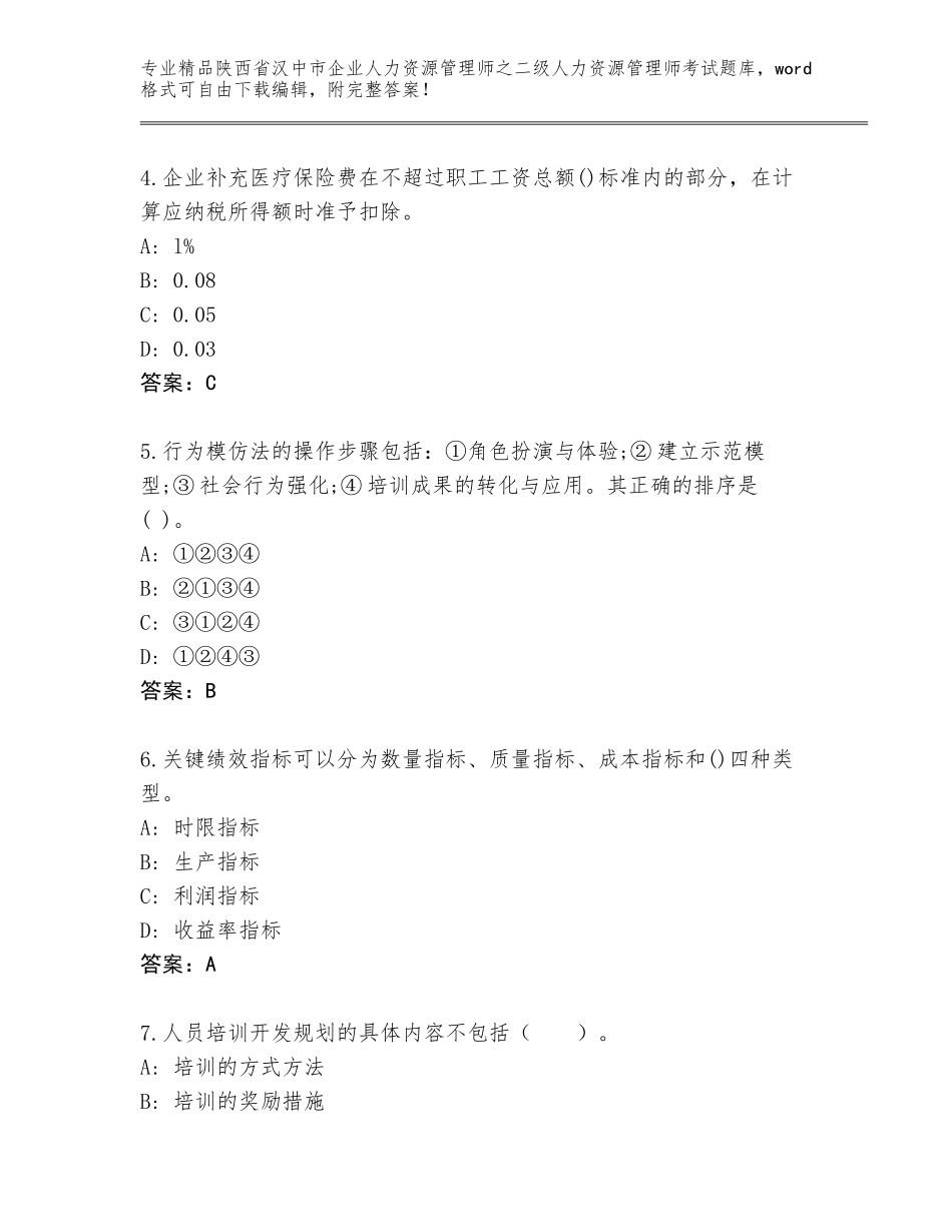 2024年陕西省汉中市企业人力资源管理师之二级人力资源管理师考试精品题库【夺分金卷】_第2页