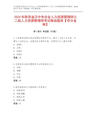 2024年陕西省汉中市企业人力资源管理师之二级人力资源管理师考试精品题库【夺分金卷】