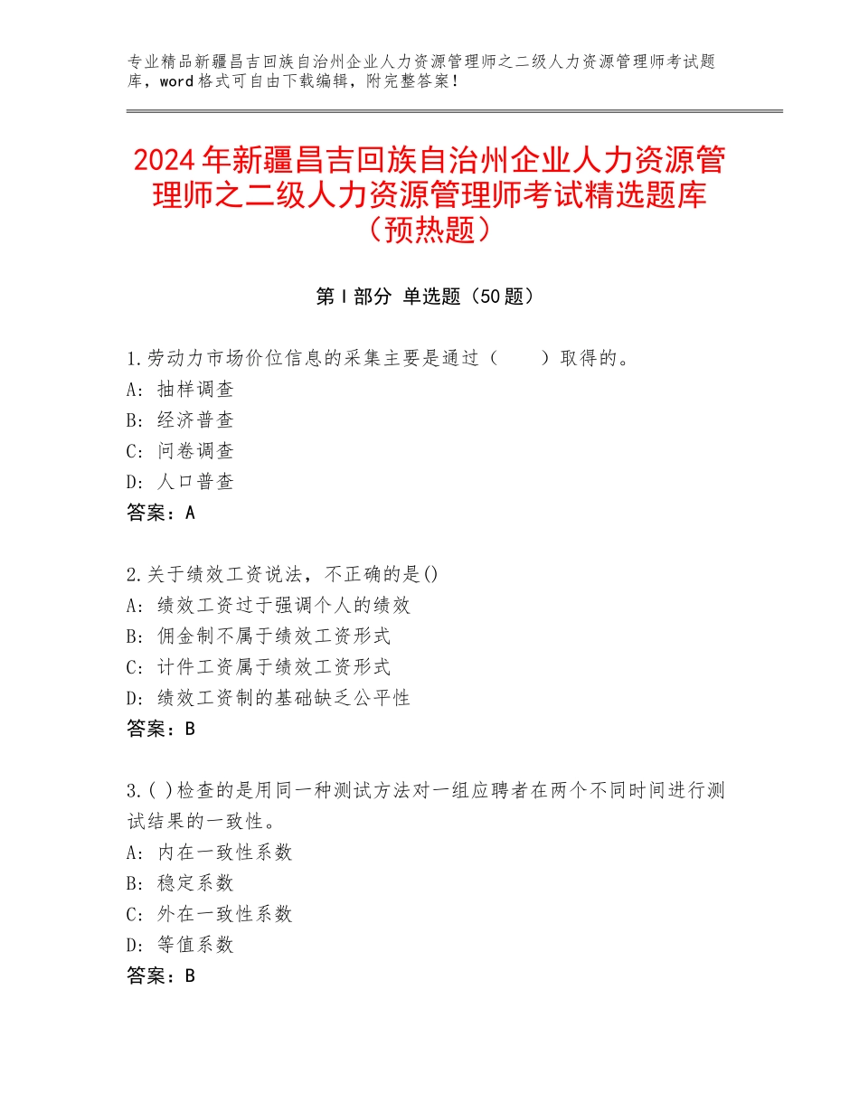 2024年新疆昌吉回族自治州企业人力资源管理师之二级人力资源管理师考试精选题库（预热题）_第1页