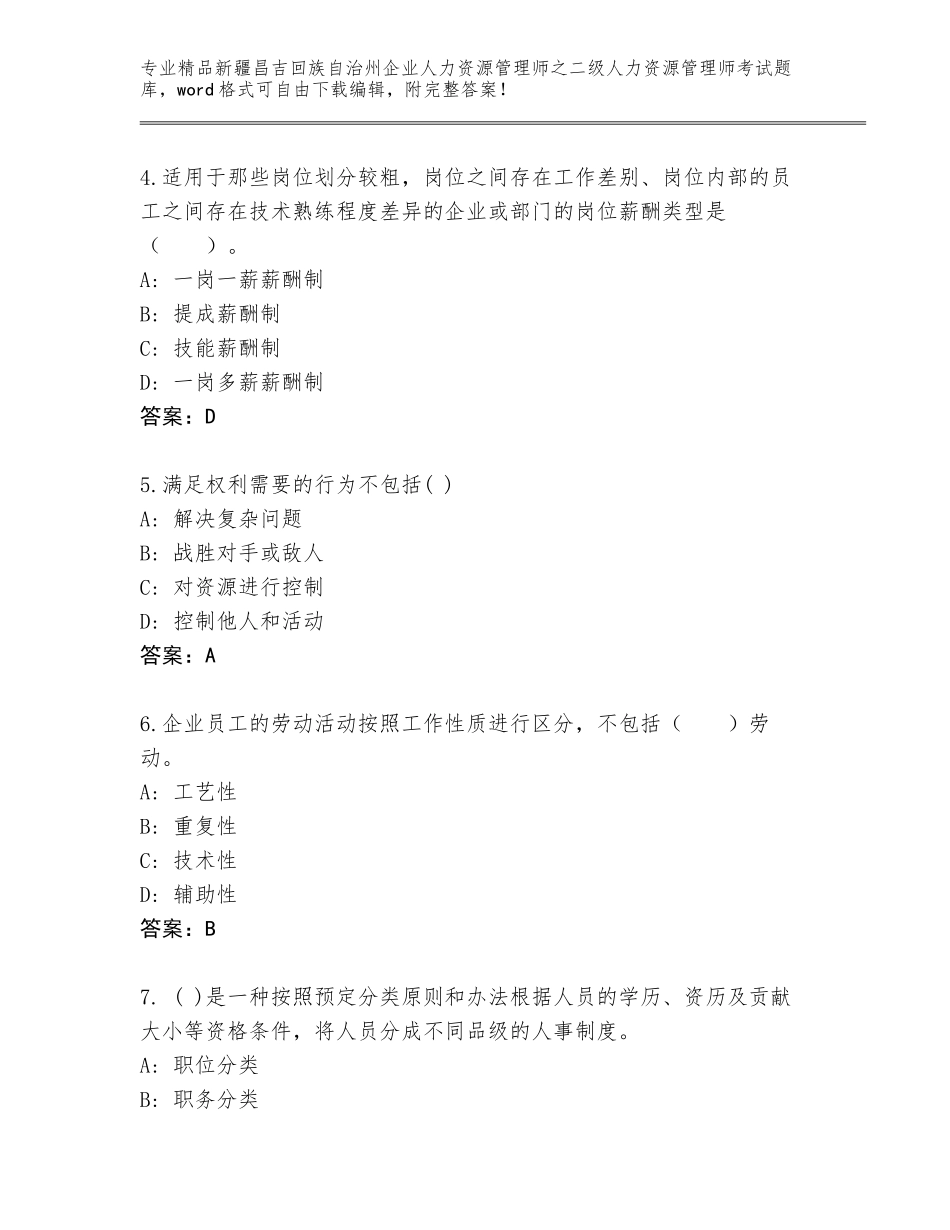 2024年新疆昌吉回族自治州企业人力资源管理师之二级人力资源管理师考试精选题库（预热题）_第2页