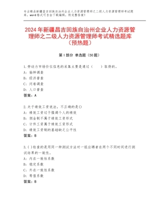 2024年新疆昌吉回族自治州企业人力资源管理师之二级人力资源管理师考试精选题库（预热题）
