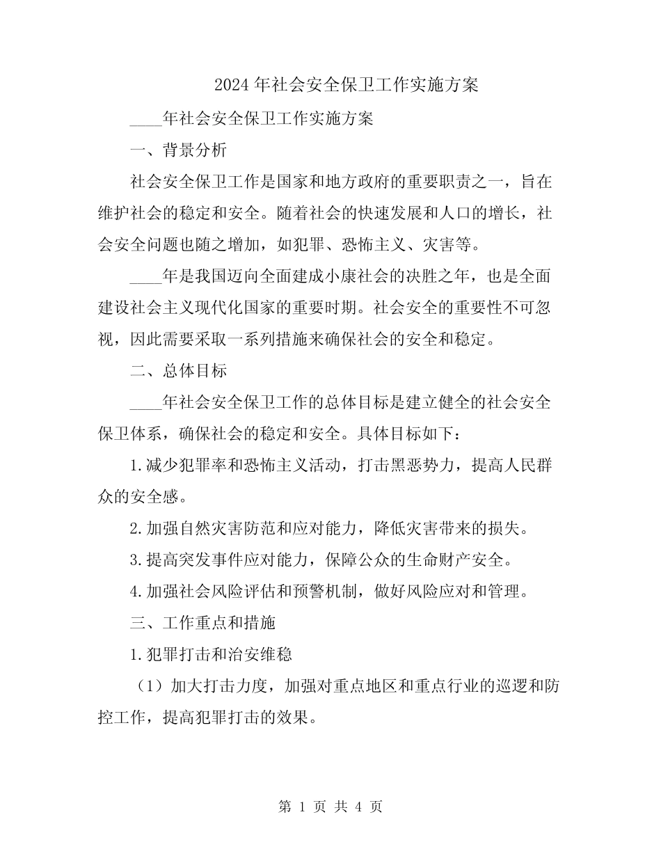 2024年社会安全保卫工作实施方案 _第1页