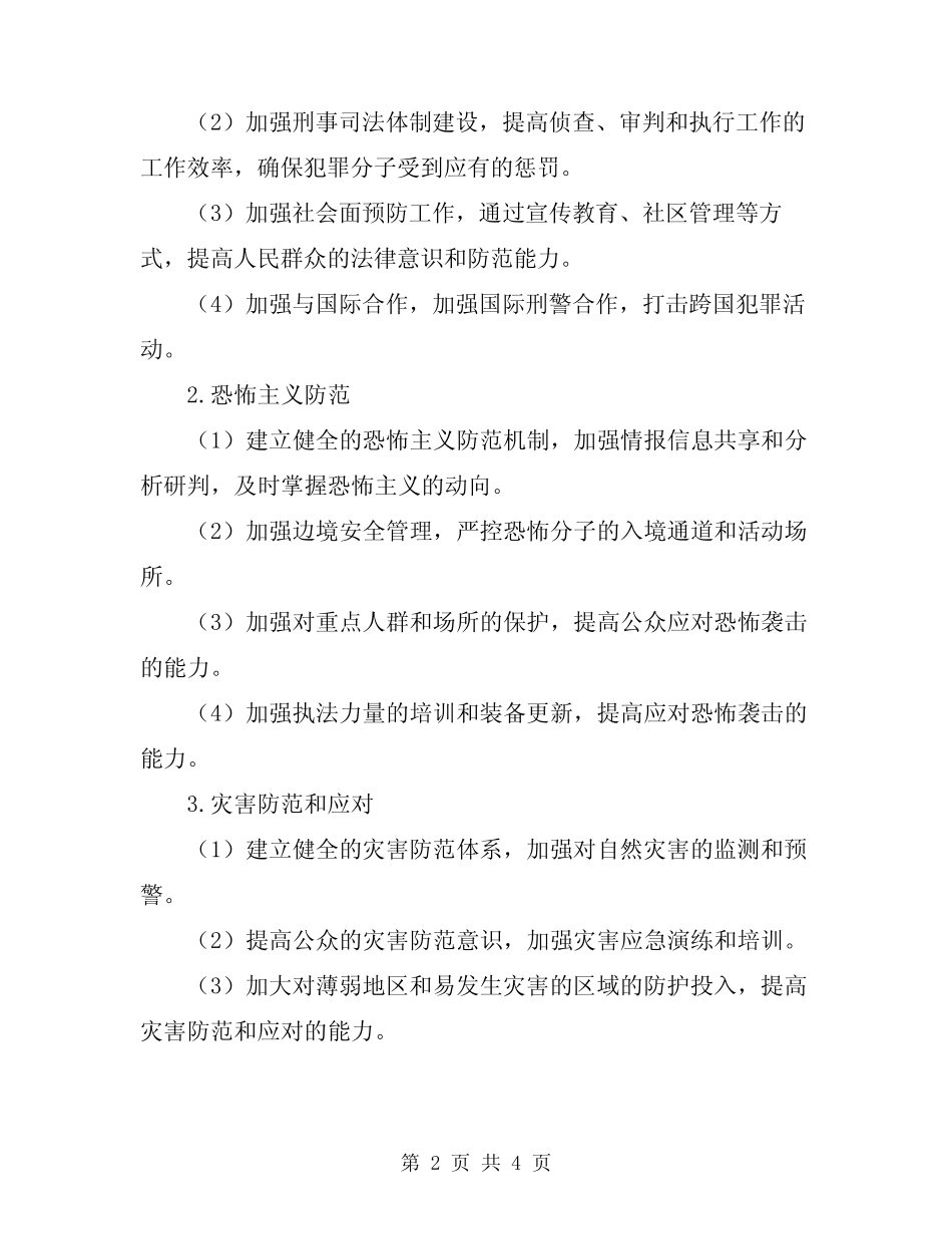 2024年社会安全保卫工作实施方案 _第2页