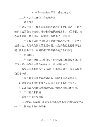 2024年社会安全保卫工作实施方案 