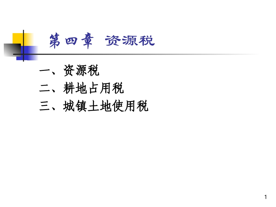 第四章资源税_第1页