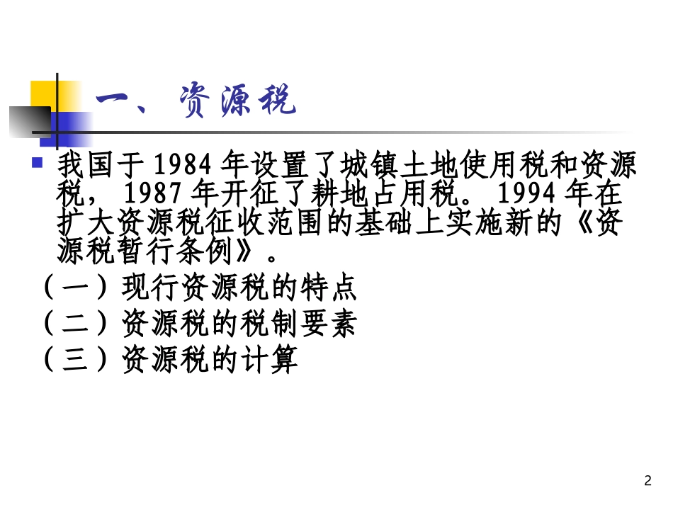 第四章资源税_第2页