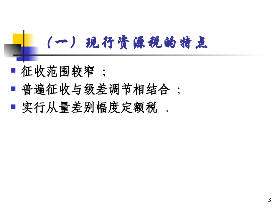 第四章资源税_第3页