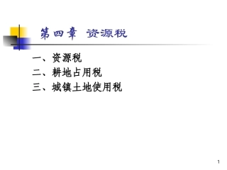 第四章资源税