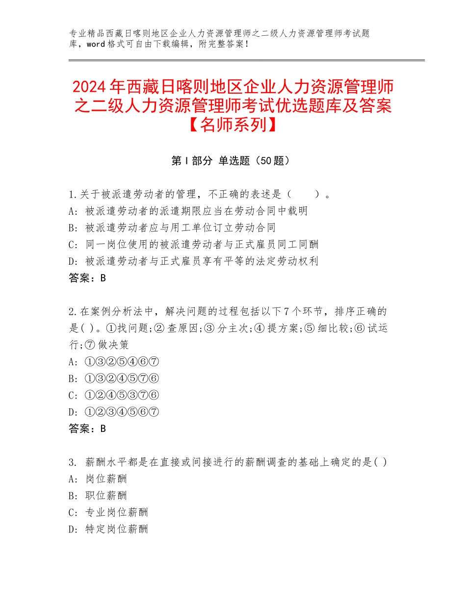 2024年西藏日喀则地区企业人力资源管理师之二级人力资源管理师考试优选题库及答案【名师系列】_第1页