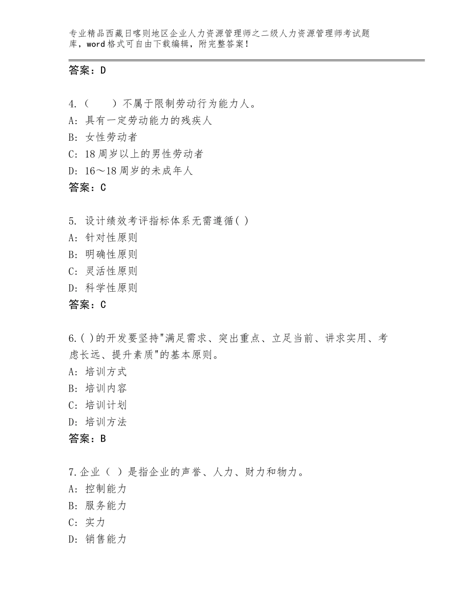 2024年西藏日喀则地区企业人力资源管理师之二级人力资源管理师考试优选题库及答案【名师系列】_第2页