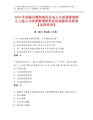 2024年西藏日喀则地区企业人力资源管理师之二级人力资源管理师考试优选题库及答案【名师系列】