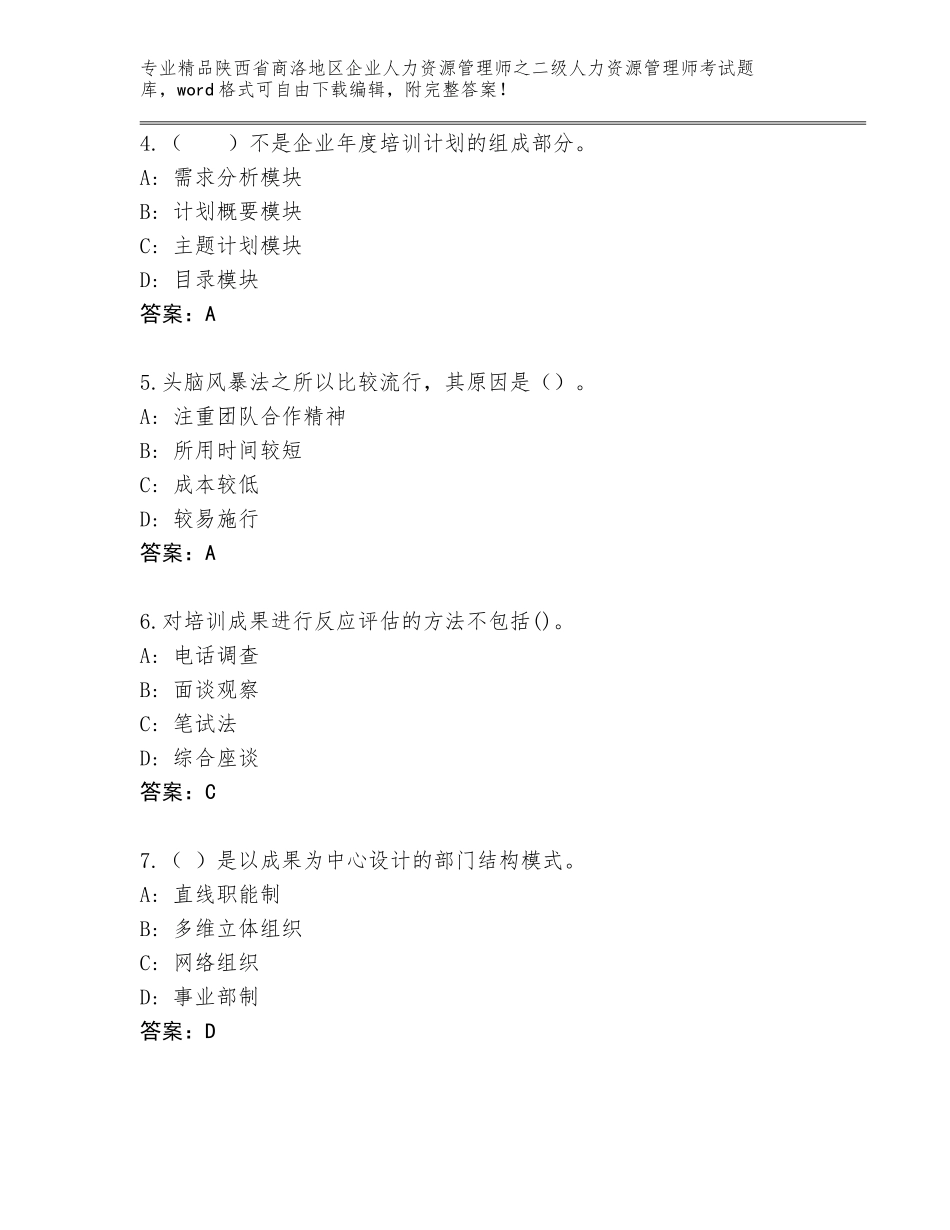 2024年陕西省商洛地区企业人力资源管理师之二级人力资源管理师考试题库【网校专用】_第2页