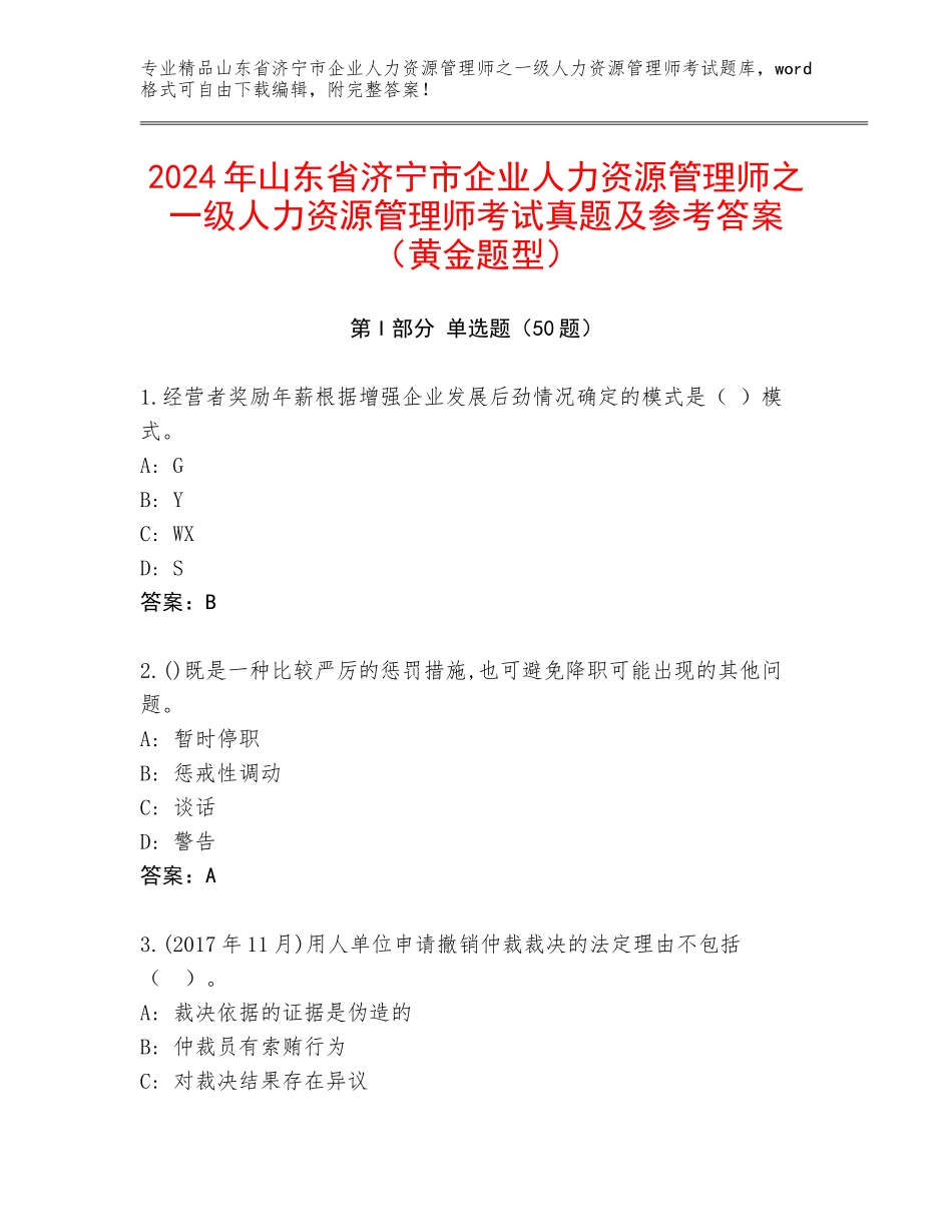 2024年山东省济宁市企业人力资源管理师之一级人力资源管理师考试真题及参考答案（黄金题型）_第1页