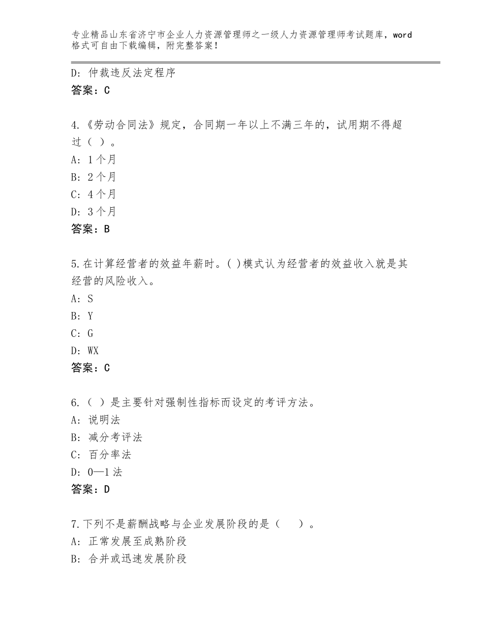 2024年山东省济宁市企业人力资源管理师之一级人力资源管理师考试真题及参考答案（黄金题型）_第2页